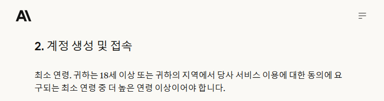 그림 2 — 앤트로픽 소비자 약관 「최소 연령」 조항 · 2026-09-18 화면(한국어판)