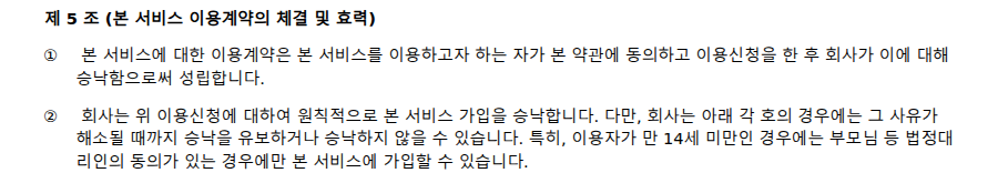 그림 4 — 카나나 이용약관 제5조 — 만 14세 미만은 법정대리인 동의 · 2026-09-18 화면