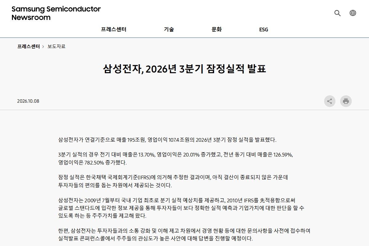 그림 2 — 삼성전자 3분기 잠정실적 발표 보도자료