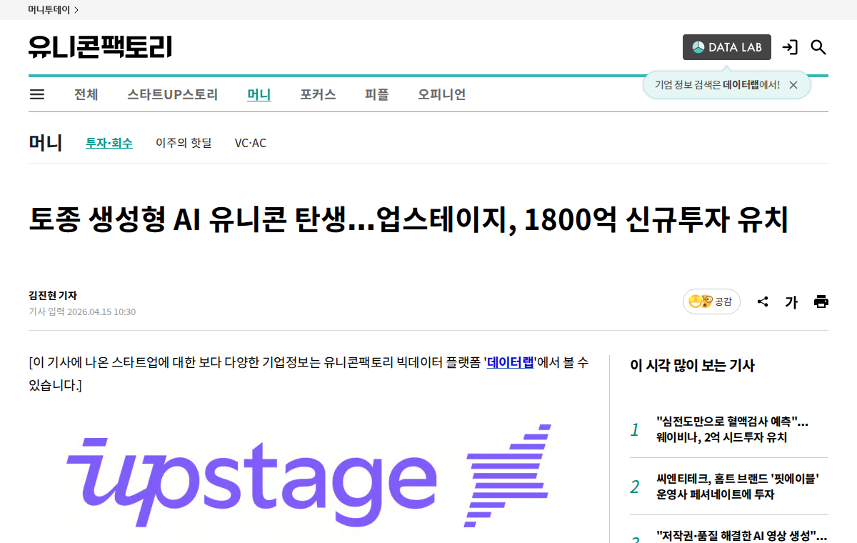 그림 5 — 업스테이지 1,800억 원 투자를 전한 유니콘팩토리 기사 · 2026년 4월 15일